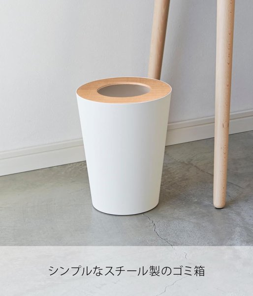 画像2: 山崎実業 ゴミ箱 トラッシュカン リン (2)