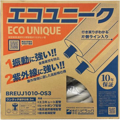 画像2: リビラック BREUJ1010-OS3 配管パック 3M【リビラック】 (2)