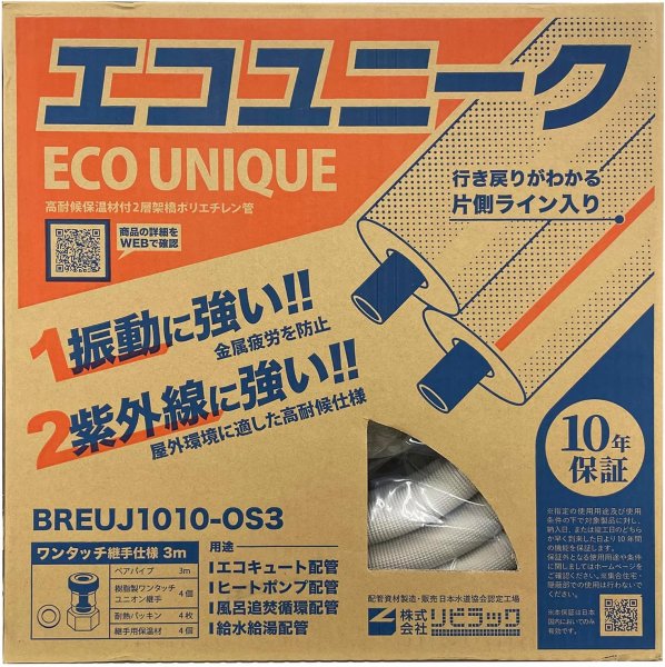 画像2: リビラック BREUJ1010-OS3 配管パック 3M【リビラック】 (2)