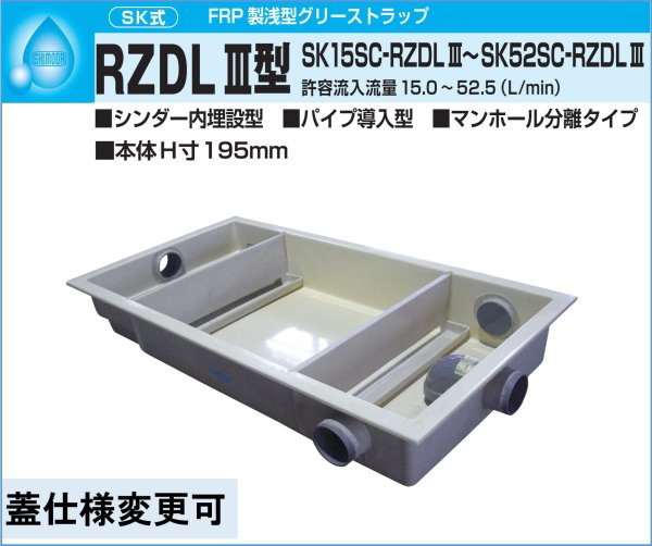 画像2: SK30SC-RZDLIII　【下田エコテック】FRP製浅型　グリーストラップ 鋼板製錆止め塗装蓋付 (2)