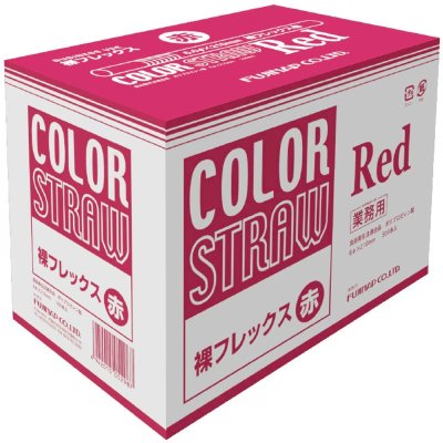 画像2: フジ裸フレックスストロー(黒・赤・緑)1箱500本 18箱 尚美堂 (2)