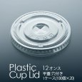 画像2: 尚美堂 フジPカップ蓋12平ストロー穴DF-92 509600 1箱（100個×20本） (2)