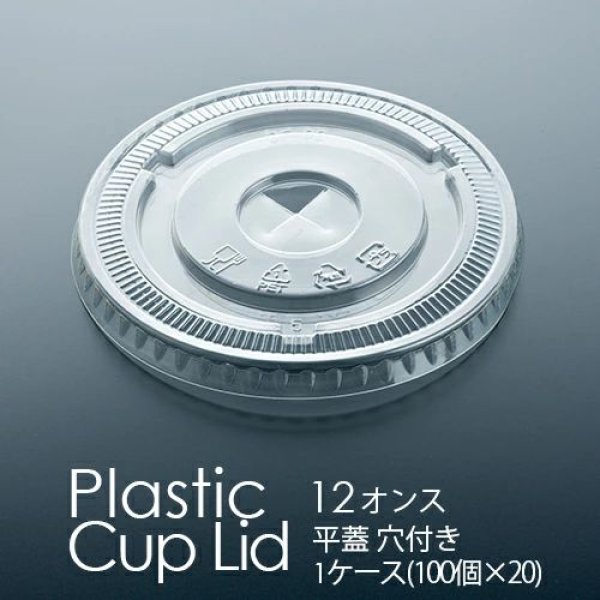 画像2: 尚美堂 フジPカップ蓋12平ストロー穴DF-92 509600 1箱（100個×20本） (2)