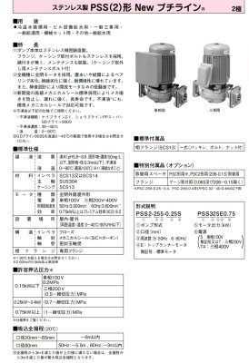 画像2: PSS2-325-0.25S　川本ポンプ　PSS ステンレス製ラインポンプ　単相100V　50Hz　 (2)