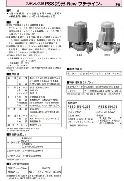 画像2: PSS2-325-0.15T　川本ポンプ　PSS ステンレス製ラインポンプ　三相200V　50Hz　 (2)