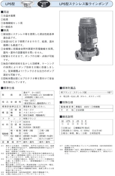 画像2: 40LPS5.25SE　エバラポンプ　ラインポンプ　単相100V　50Hz　ステンレス　荏原製作所 (2)