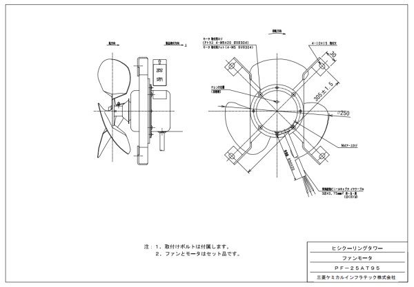 画像2: クーリングタワー　ファンモータ【三菱ケミカルインフラテック】　PF-25AT95 (2)