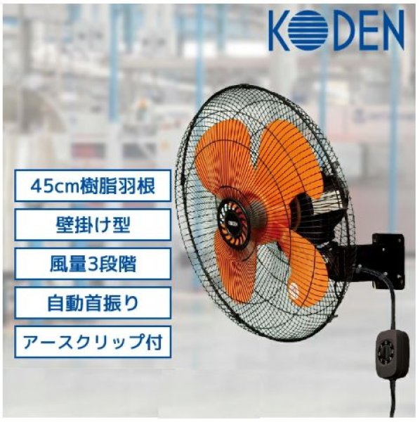 画像2: 広電 CFF453WPB 樹脂羽根45cm壁掛型工業扇 開放式 単相100V 壁掛け工場扇 (2)