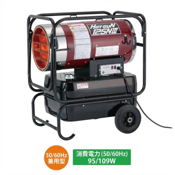 画像5: HG-125N3 ホットガン 熱風式オイルヒーター 50/60Hz兼用 2段階燃焼 静岡製機 (5)