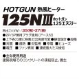 画像6: HG-125N3 ホットガン 熱風式オイルヒーター 50/60Hz兼用 2段階燃焼 静岡製機 (6)