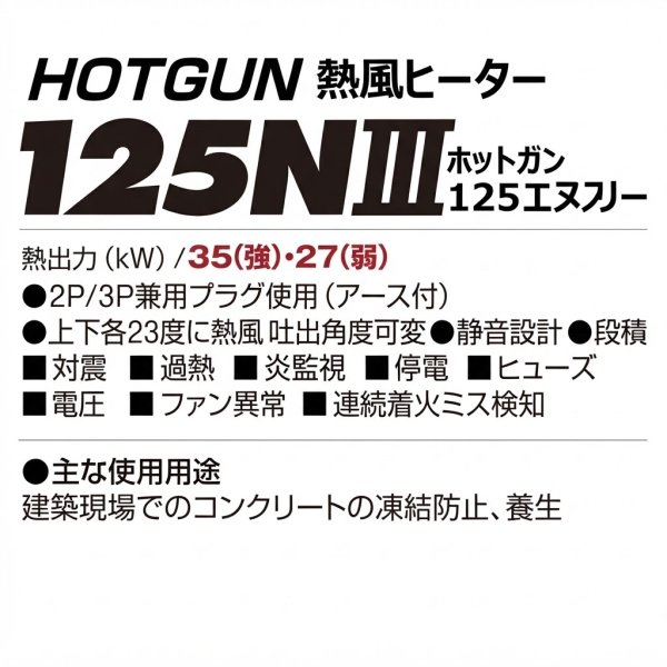 画像6: HG-125N3 ホットガン 熱風式オイルヒーター 50/60Hz兼用 2段階燃焼 静岡製機 (6)