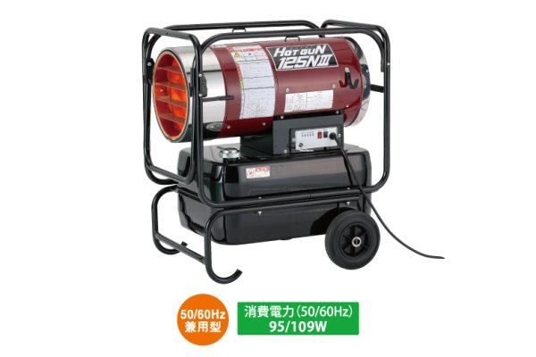 画像2: HG125N3   HOTGUN（ホットガン）静岡製機  熱風式ヒーター 業務用熱機器（灯油ヒーター・電気ヒーター） (2)