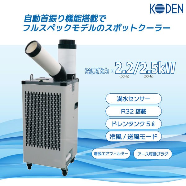 画像2: KES251TBB 広電 KODEN スポットクーラー 自動首振り 鈑金ボディ 単相100V (2)