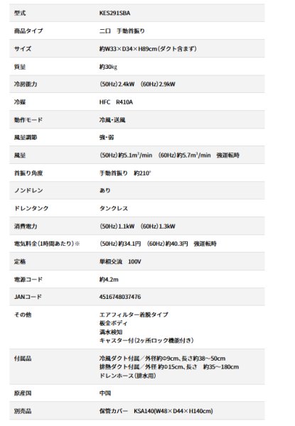 画像5: 広電 KES291SBA ドレンレススポットクーラー 2口タイプ 単相100V 板金吊り下げ金具付 (5)