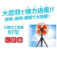 画像4: キタムラ産業 KF-526 工業用三脚型工場扇 45cm大型ハネ 業務用扇風機 (4)