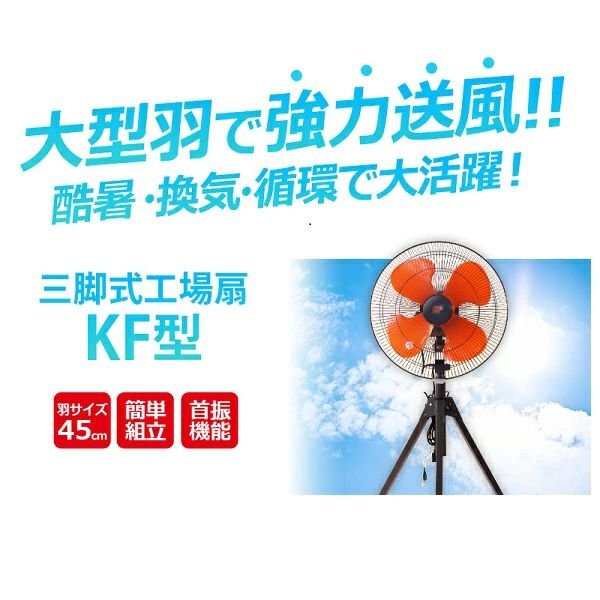 画像4: キタムラ産業 KF-526 工業用三脚型工場扇 45cm大型ハネ 業務用扇風機 (4)