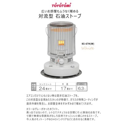 画像2: KS-67H (W)トヨトミ 対流形 石油 ストーブ (2)
