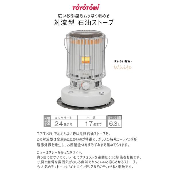画像2: KS-67H (W)トヨトミ　対流形 石油 ストーブ (2)