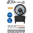画像2: 日動工業 MSF-820 大型ミストファン ミストーム（中） 100Lタンク 大風量 (2)
