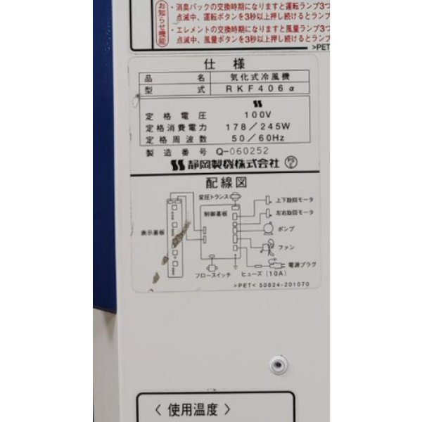 画像2: 静岡製機 RKF406A 気化式冷風機 RKF406アルファ 単相100V 業務用大型冷風機 (2)