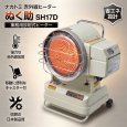画像2: ナカトミ 赤外線ヒーター ぬく助 SH17D 50/60Hz兼用 業務用放射式ヒーター (2)