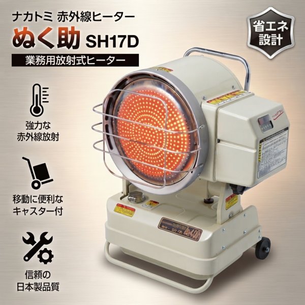 画像2: ナカトミ 赤外線ヒーター ぬく助 SH17D 50/60Hz兼用 業務用放射式ヒーター (2)
