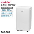 画像2: トヨトミ TAD-30R(W) スポットエアコン 冷房専用 ハイパワー3.0kW 工事不要 (2)