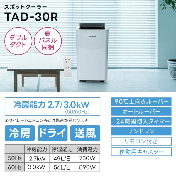 画像4: トヨトミ TAD-30R(W) スポットエアコン 冷房専用 ハイパワー3.0kW 工事不要 (4)