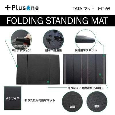 画像6: MT-63　Plusone（プラスワン）　TATAマット  【オーミヤ　OHMIYA】 (6)