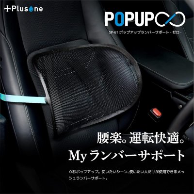 画像3: SP-61　Plusone（プラスワン）　ポップアップランバーサポート  【オーミヤ　OHMIYA】 (3)