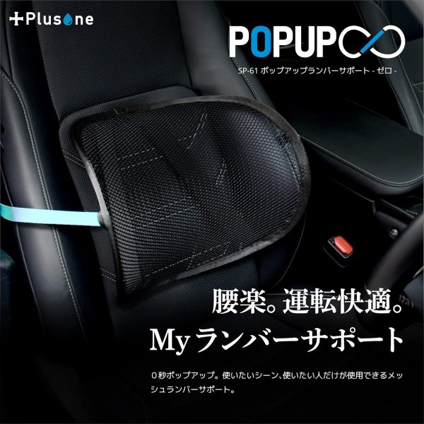 画像3: SP-61　Plusone（プラスワン）　ポップアップランバーサポート  【オーミヤ　OHMIYA】 (3)