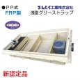 画像2: TOSC-L100H プレパイ工業 FRP製超浅型グリーストラップ 100L 側溝型 4槽式 蓋付 (2)