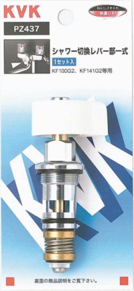 画像1: PZ437 KVK シャワー切替レバー部一式 (1)