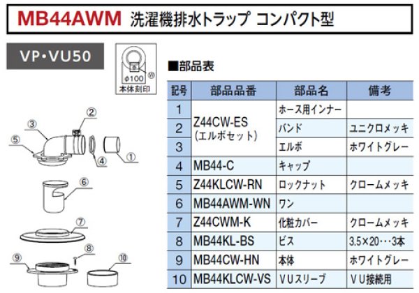 画像7: MB44AWM ミヤコ コンパクト型洗濯機排水トラップ 低床型 VP・VU50兼用 (7)