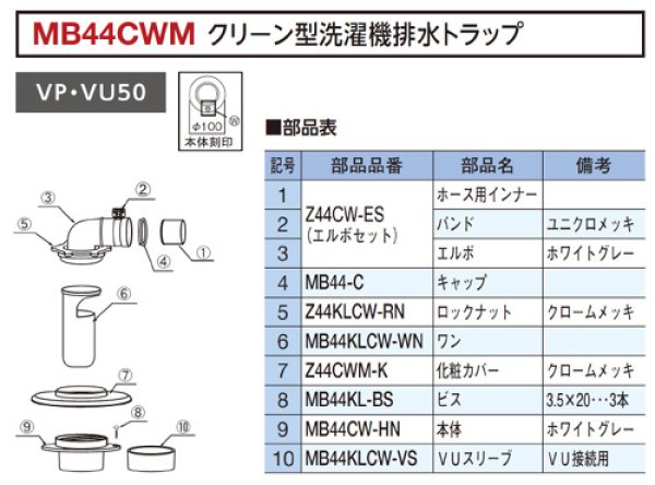 画像6: MB44CWM ミヤコ 【即納可能】洗濯機排水トラップ カセット式クリーン型 VP・VU兼用 50 (6)