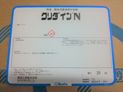 画像2: 20kg 中和剤 クリダインN【栗田工業（株）】 (2)