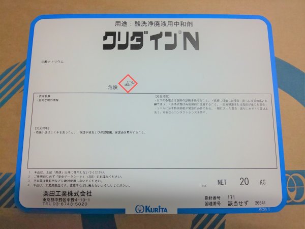 画像2: 20kg 中和剤 クリダインN【栗田工業（株）】 (2)