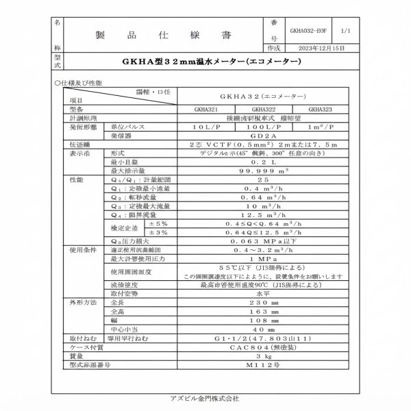 画像4: GKHA32 パルス発信式温水メーター 接線流羽根車式 32A | アズビル金門 (4)