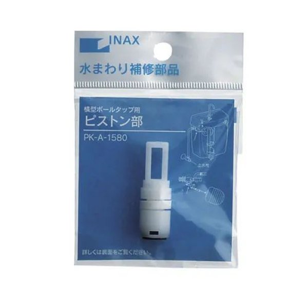 画像1: PK-A-1580 LIXIL・INAX ボールタップ用ピストン部 トイレ補修部品 (1)