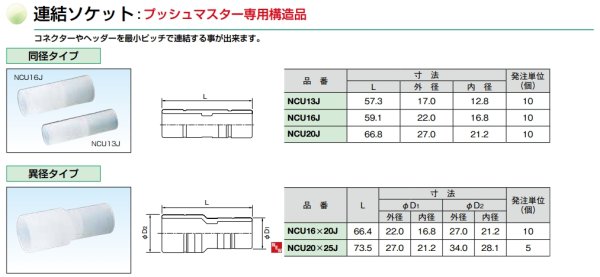 画像2: NCU-J  プッシュマスター　連結ソケット【ブリヂストン】 (2)