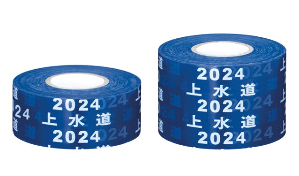画像1: 水道管用(年号入り) 30×20m  埋設管表示テープ  管路巻付テ－プ  【サンエス護謨工業株式会社】 (1)
