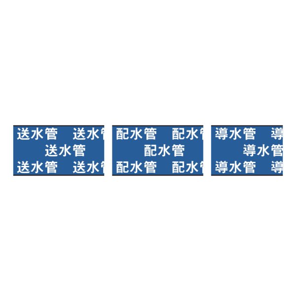 画像2: 送水管用　配水管用　導水管用  埋設管表示テープ  管路巻付テ－プ  【サンエス護謨工業株式会社】 (2)