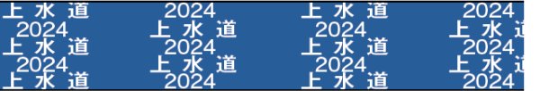 画像2: 水道管用(年号入り) 30×20m  埋設管表示テープ  管路巻付テ－プ  【サンエス護謨工業株式会社】 (2)