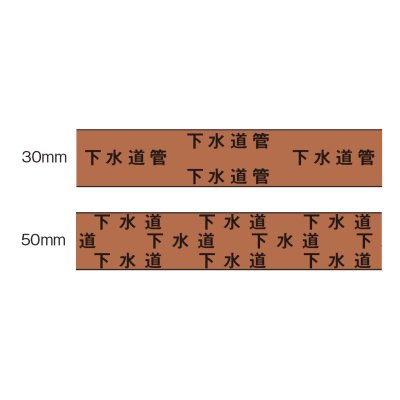 画像2: 下水道管用　50×20m  埋設管表示テープ  管路巻付テ－プ  【サンエス護謨工業株式会社】 (2)