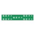 画像2: 低圧ガス用　30×20m  埋設管表示テープ  管路巻付テ－プ  【サンエス護謨工業株式会社】 (2)