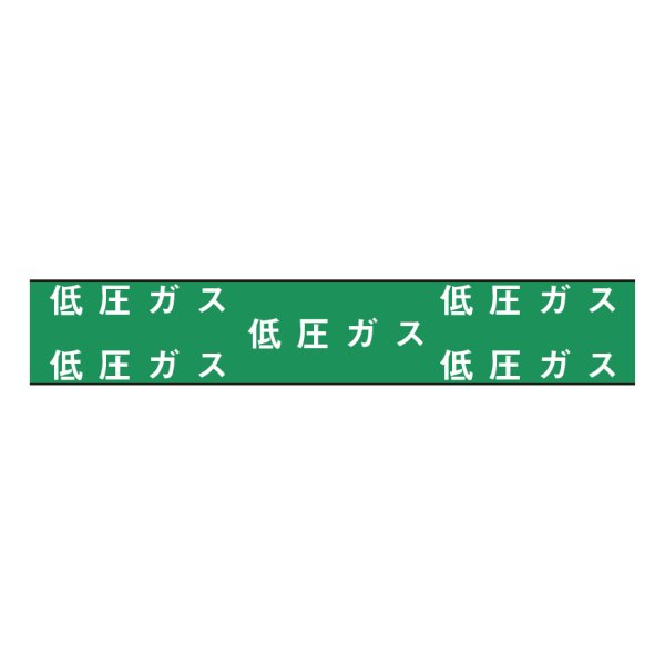 画像2: 低圧ガス用　30×20m  埋設管表示テープ  管路巻付テ－プ  【サンエス護謨工業株式会社】 (2)