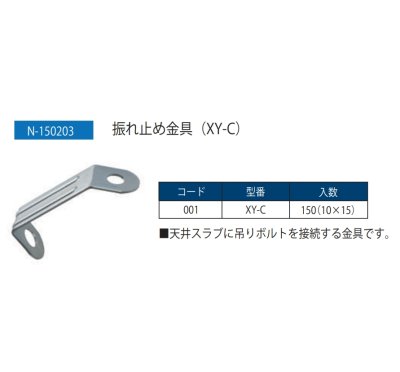 画像2: 振れ止め金具（XY-C） N-150203　配管用耐震金具【日栄インテック】 (2)