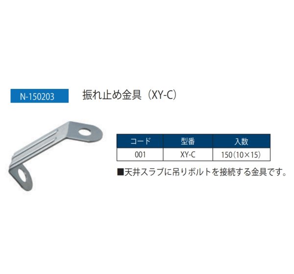 画像2: 振れ止め金具（XY-C） N-150203　配管用耐震金具【日栄インテック】 (2)