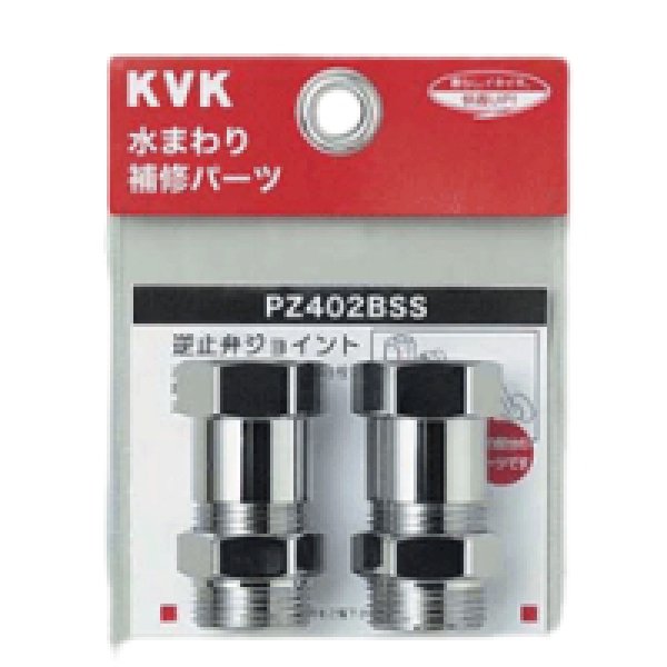 画像1: PZ402BSS KVK 逆止弁アダプター（２個セット） (1)