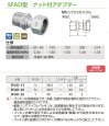 画像2: SFAD　オンダ製作所　ステンレス　ナット付アダプター　304系　 (2)